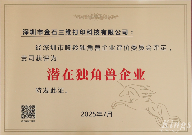 斬獲雙獎(jiǎng)！金石三維榮膺2025深圳市“潛在獨(dú)角獸企業(yè)”、“瞪羚企業(yè)”稱號(hào)