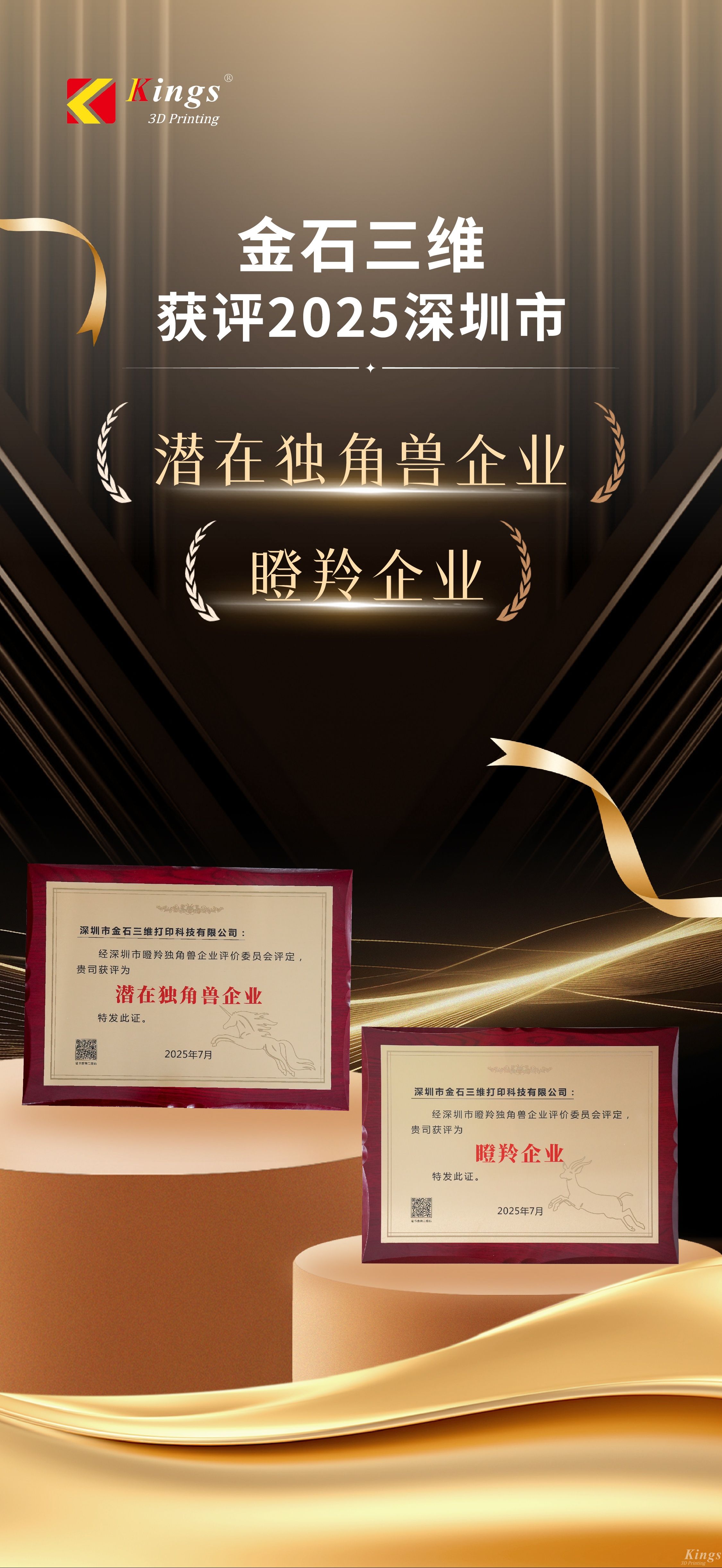 斬獲雙獎！金石三維榮膺2025深圳市“潛在獨角獸企業”、“瞪羚企業”稱號
